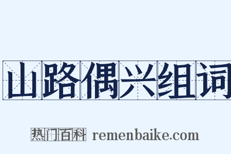 山路偶兴组词是什么意思的图片